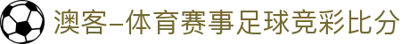 澳客 - 澳客(中国)官方网站 - Aoke Sports